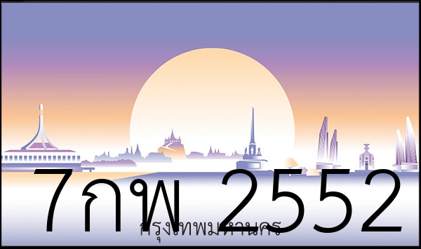 7กพ 2552